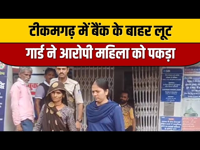 Tikamgarh News : बैंक के बाहर लूट, गार्ड ने आरोपी महिला को पकड़ा | Indian Tv News | ITN National

#bollywoodactor #bollywood #bollywoodcelebrity #bollywoodfashion #bollywoodnews #entertainmentnews #indianentertainment #indiancinema #bollywoodstyle #itnfilmy