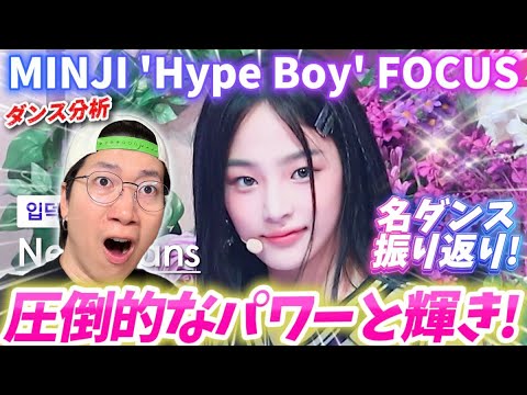 【NewJeans】今SNSで話題になっているミンジちゃんの'Hype Boy'を振り返りダンス分析！ (NewJeans MINJI FanCam)