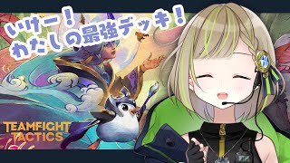 【 TeamFightTactics 】やっぱ龍王ストーリーウィーバーっしょ！【 三ツ星ふみ / Vtuber 】