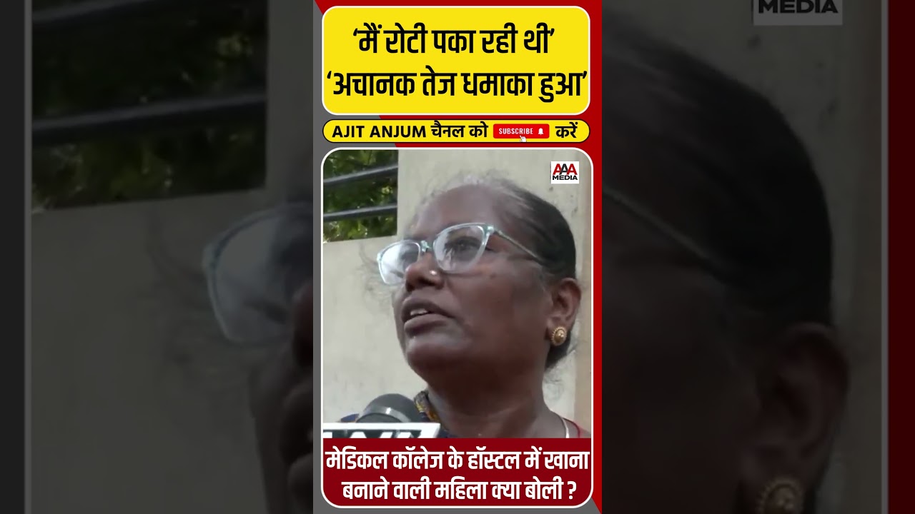 Ahmedabad Plane Crash: BJ Medical College के Hostel Mess में काम करने वाली महिला क्या बोली ? #shorts