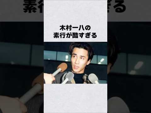 木村一八の素行に関する実態と芸能界の評価について紹介 サムネイル