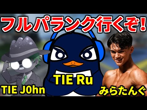 チーターに負けるな！ フルパランク！ | TIE Ru,J0hn,みらたんぐ | Apex Legends