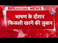 Breaking News: Bihar में भाषण के दौरान फिसली Mallikarjun Kharge  की जुबान | Aaj Tak News  - 00:34 min - News - Video