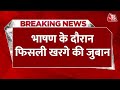 Breaking News: Bihar में भाषण के दौरान फिसली Mallikarjun Kharge  की जुबान | Aaj Tak News