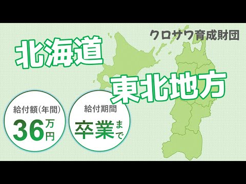 【7~9月募集】クロサワ育成財団の給付型奨学金を紹介します