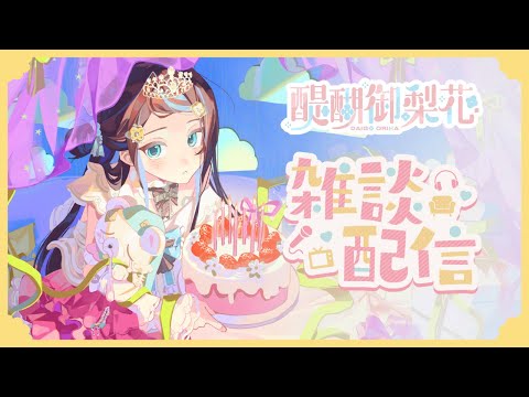 【#雜談】工作做完了嗎🫵還沒有就進來跟我一起做吧😺｜醍醐御梨花 Daigo Orika