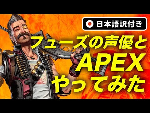 【エーペックス】フューズ本人とAPEX？！声優さんの話を聴きながら無双する海外配信者！【Apex Legends/日本語訳付き】