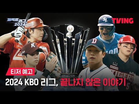 [퍼펙트 리그 2024] 멈출 줄 모르는 KBO 흥행 질주, 야구는 계속 된다!⚾ㅣ티저 예고ㅣTVING