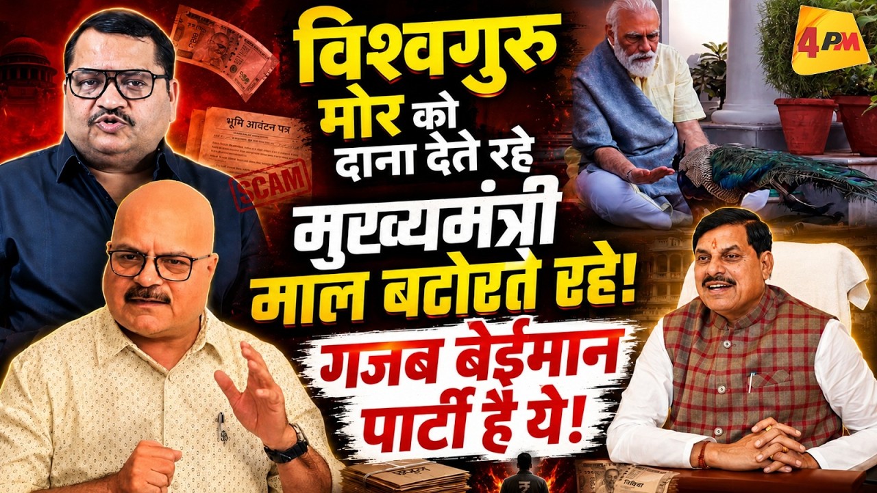 न खाऊंगा, न खाने दूंगा की पोल खुली, मोदी के लाडले सीएम ने किया बड़ा खेल! Modi || Mohan Yadav