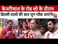 Arvind Kejriwal News: Kejriwal के रोड शो के दौरान Delhi के लोगों की बात सुन चौंक जाएंगे! | Aaj Tak