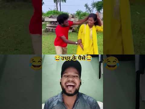 उधार के पैसे🤣🤣 #realfools #realfoolsteam #shortsfeed #comedyshorts #shortvideos