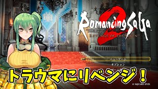 【#ロマサガ2リメイク】part8 トラウマにリベンジ！【#レトロゲーム/#Vtuber】