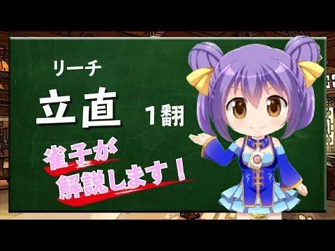 【リーチ】Vtuber雀子の麻雀豆腐動画講座