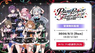 【冒頭無料配信】🎨ライブパート🎤【 #パレプロ感謝祭2026 】