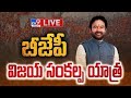 Kishan Reddy LIVE: BJP Vijaya Sankalpa Yatra