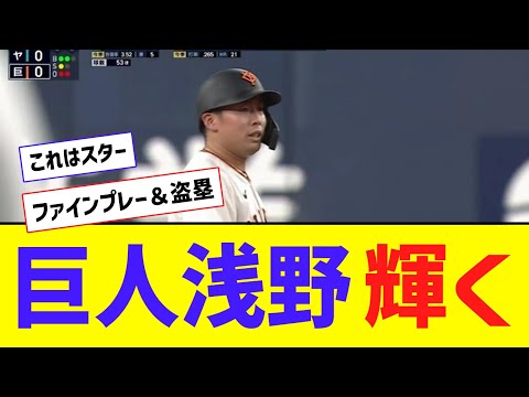 【ｽﾀｰ】巨人・浅野翔吾、ファインプレー＆プロ初盗塁！！！！【なんJ反応】