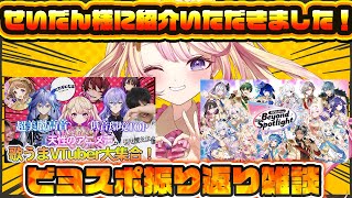【雑談】リアイベ振り返り！＆せいだん様にご紹介いただきました！わーい！【いちプロ/夢伽なのね 】