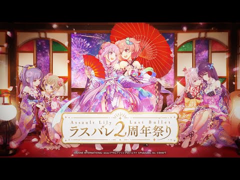 【ラスバレ】ラスバレ2周年祭り開催！