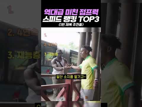역대급 미친 점프력 <strong>스피드</strong> 랭킹 TOP3