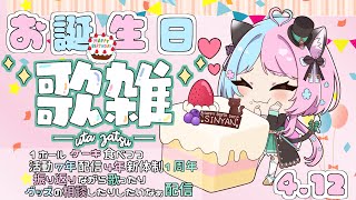【歌枠/雑談】しぃにゃお誕生日だって！お祝いして欲しぃにゃん♪【 しにゃなま/Vtuber】