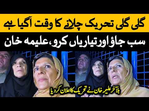 بریکنگ نیوز: علیمہ خان نے عمران خان کا حکم پورا کرنے کا اعلان کردیا۔ گلی گلی تحریک شروع ہوگی