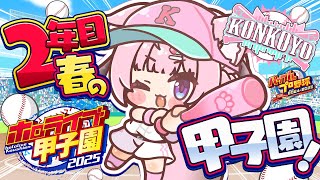 【 #ホロライブ甲子園2025 】こんこよ高校2年目春の甲子園！えっ優勝してないのウチだけ！？初戦Aだが！？勝つぞ！✊🔥【博衣こより/ホロラ