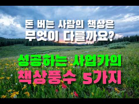 [풍수공부 07] 성공하는 <strong>사업가의</strong> 책상풍수 5가지 (돈 버는 사람의 책상은 무엇이 다를까요?)