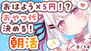 【#朝活 】初見さん&ロム大歓迎！おはようの挨拶まってる✨今日もゆるファイでいこう～【moringstream #vtuber #夏目めい 