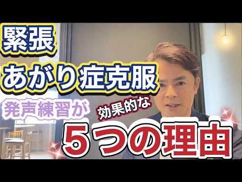 発声練習が緊張あがり症に効果的な5つの理由