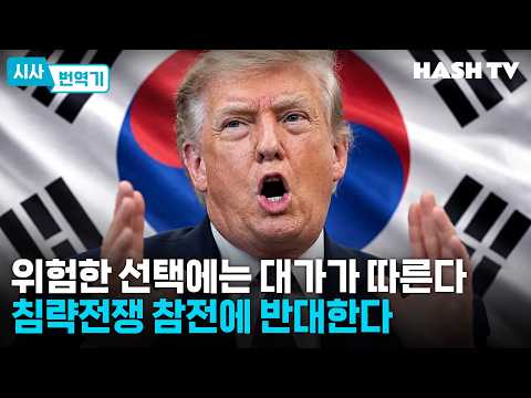 [시사번역기186] 위험한 선택에는 대가가 따른다, 침략전쟁 참전에 반대한다 | 시사씨네 182회
