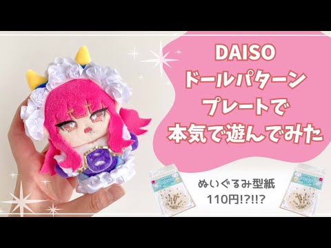 100均のぬいぐるみ型紙で本気で推しぬい作って遊んでみた【ダイソー*DAISO*ドールパターンプレート】