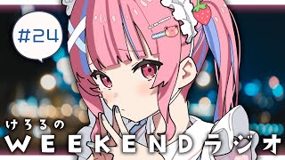 🔴けろるのWEEKENDラジオ【矢毒けろる/Vtuber/ライブ/配信中/雑談】