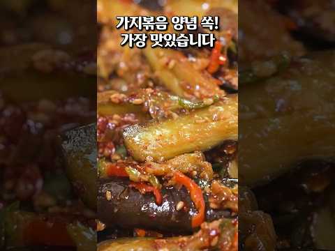<strong>가지볶음</strong> 맛있게 하는법 물컹임 없이 양념 쏙! 굴소스로 만든 <strong>가지볶음</strong> 황금레시피