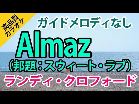 ALMAZ（邦題：スウィート・ラブ）（ランディ・クロフォード）【高音質カラオケ】