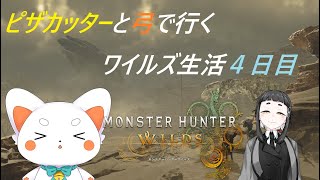 【モンスターハンターワイルズ】　参加あり！ワイルズ 4日目！ 上位を目指すぞー！！！　初見さん歓迎　ネタバレ