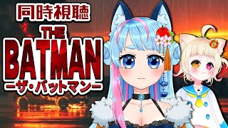 【同時視聴】THE BATMAN-ザ・バットマン- を一緒に見よう🎞️【VTuber】