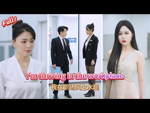 I'm thriving in the workplace- FULL 《我在职场风生水起》全集 poster