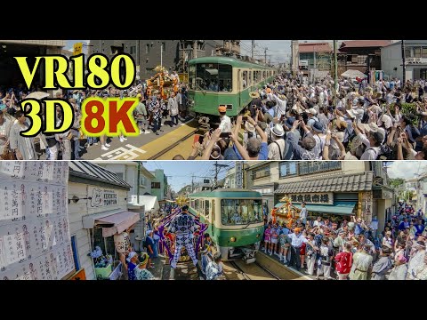 [ 8K 3D VR180 ] 江の島天王祭（神幸祭・後編）江ノ電の併用軌道区間での八坂神社＆小動神社　神輿合同渡御 2025 Enoshima Tenno Festival in Kanagawa