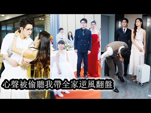萌娃重生後心聲被媽咪聽得一清二楚！她一邊阻止媽咪領養渣爹私生子，一邊揭穿全家陰謀護媽咪離婚翻身再嫁豪門，母女攜手逆襲成全家最耀眼的存在！