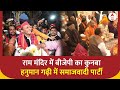 Ayodhya Ram Mandir: अयोध्या में राजनेताओं का आगमन ! राम मंदिर में बीजेपी तो हनुमान गढ़ी में SP | ABP