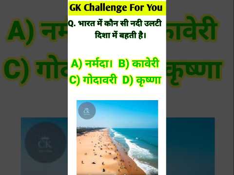 💯 कौन सी नदी उलटी दिशा में बहती है#gkquiz#gkinhindi#trendingshorts#currentaffairs#trainding_gk