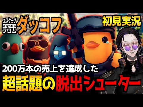 【エスケープ フロム ダッコフ】アヒルだらけの世界探索…話題のPVE見下ろし型脱出シューター初見実況プレイ【怪異系VTuber】