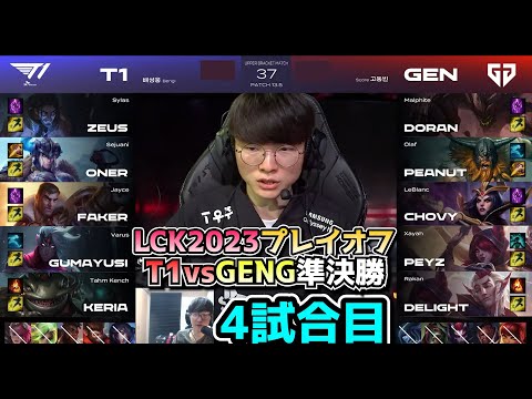 [珍試合ｗ] T1 vs GENG 準決勝 4試合目 - LCK春2023 プレイオフ実況解説