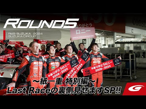 【SUPER GT Rd.5 SUZUKA】〜紙一重 特別編〜 Last Raceの裏側見せますSP!!