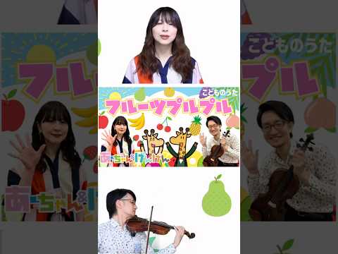 フルーツ プルプル | いないいないばあっ！ こどものうたチャンネル
