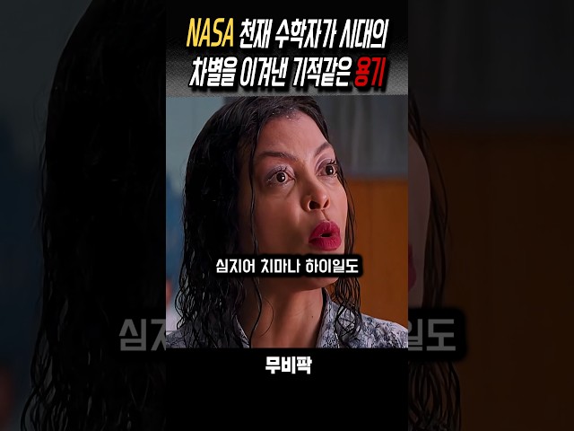 차별을 이겨낸 천재 수학자 #영화