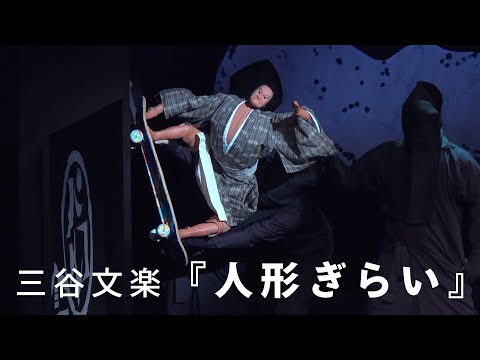 三谷幸喜「こんなに面白い文楽の世界を知ってもらいたい」　三谷文楽『人形ぎらい』8月16日にPARCO劇場で開幕／28日まで