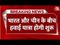 Breaking News: भारत और चीन के बीच इसी महीने से शुरू होंगी डायरेक्ट फ्लाइट, 5 साल बाद हवाई सेवा बहाल