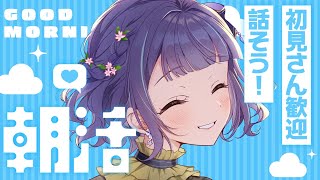 【雑談/初見さん歓迎】おでかけ前の朝活雑談！今日はいつもより短めかも：初見さん歓迎も歓迎、朝のまったり雑談枠🐈！Just chatting【