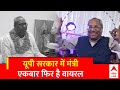 Sanjay Nishad Viral Video: कभी आरती..तो कभी डांस..यूपी सरकार में मंत्री फिर वायरल | ABP News